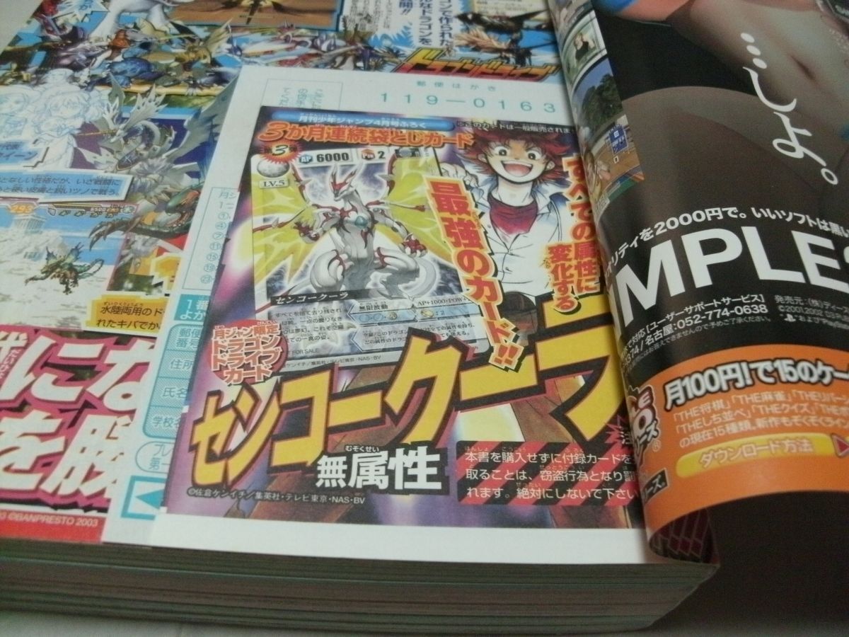 ◇【 月刊少年ジャンプ 2003年4月号 付録・ドラゴンドライブ