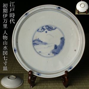古伊万里　初期伊万里　小皿　江戸時代 初期伊万里の取扱商品 | 東洋古陶磁の前坂晴天堂 工芸品
