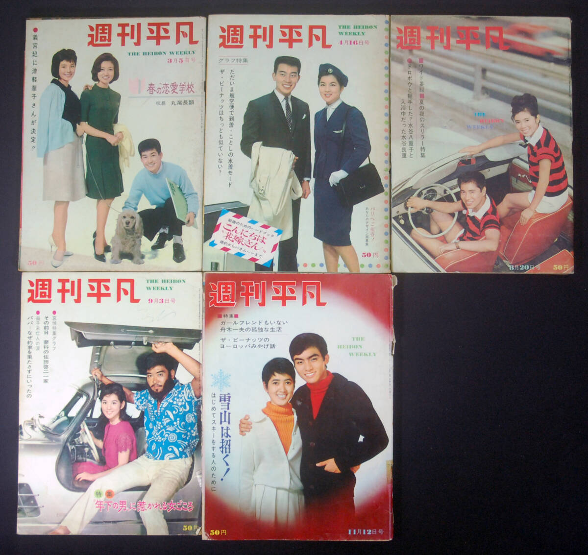 週刊平凡 1964年 計5冊セット 黒澤明/三船敏郎/ザ・ピーナッツ/加賀
