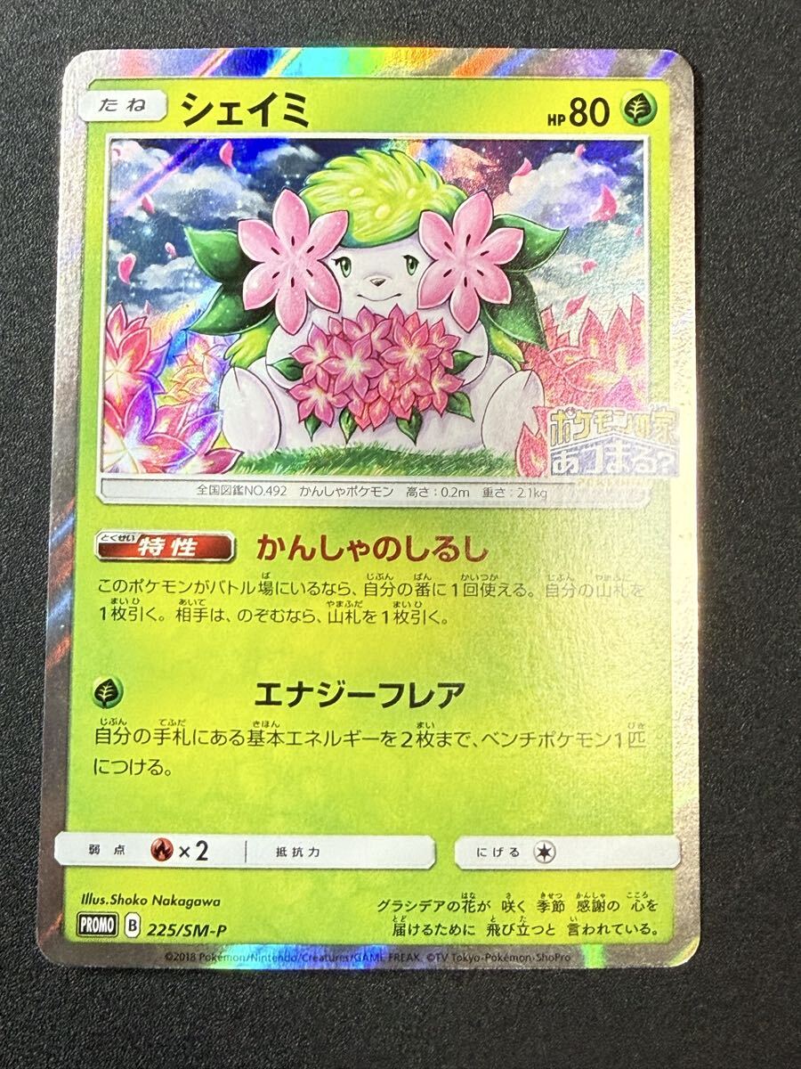 【PSA10】シェイミ　プロモ　しょこたん　225/SM-P ポケモンの家あつま PSA10】シェイミ プロモ しょこたん 225/SM-P ポケモンの家あつま