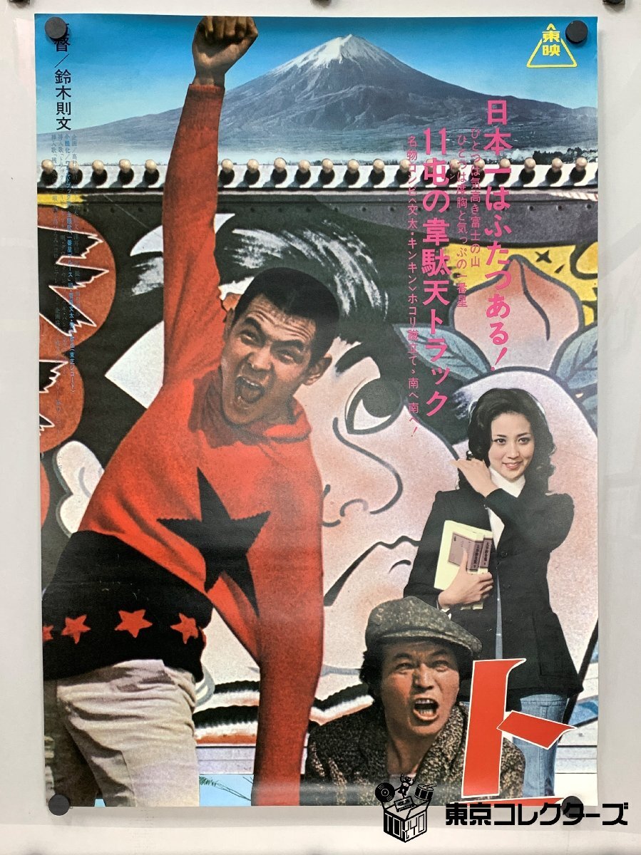 トラック野郎 爆走一番星 立看ポスター＜B2・2枚組＞菅原文太 愛川欽也