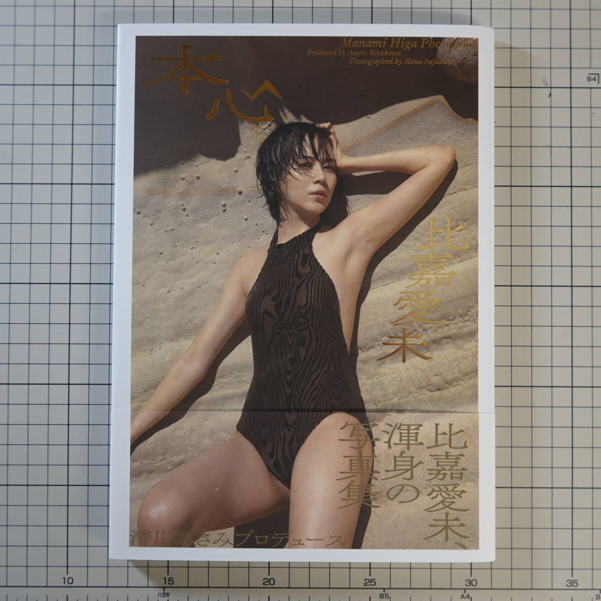 8378【直筆サイン入】比嘉愛未写真集「本心」2022年 集英社(あ行