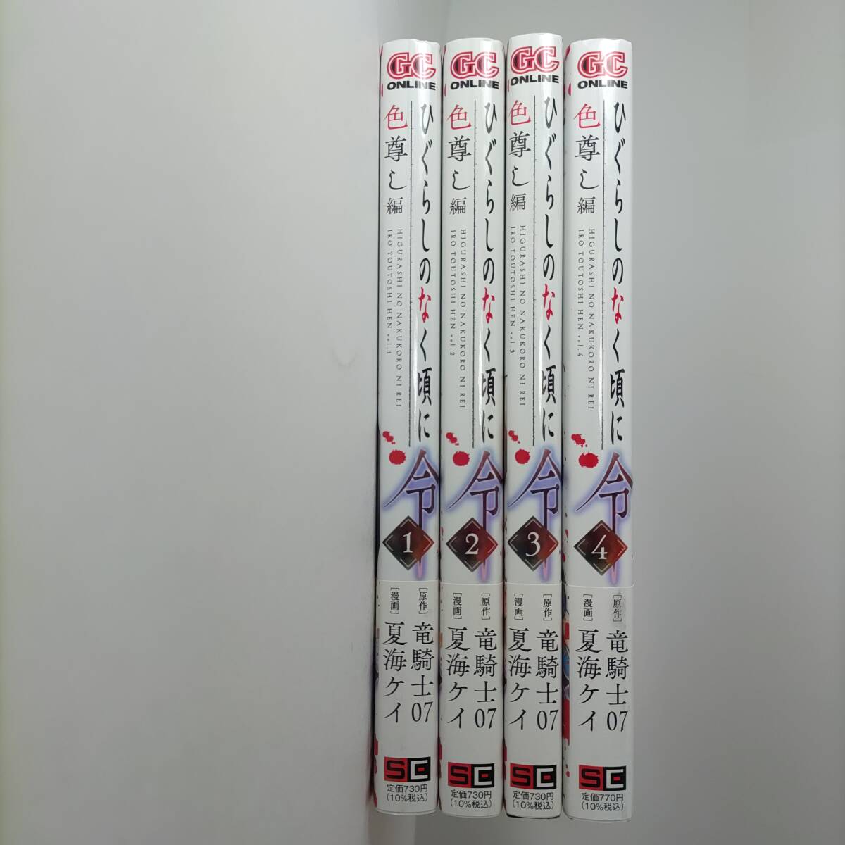 ひぐらしのなく頃に令 色尊し編 全4巻 (4冊セット) (ガンガン