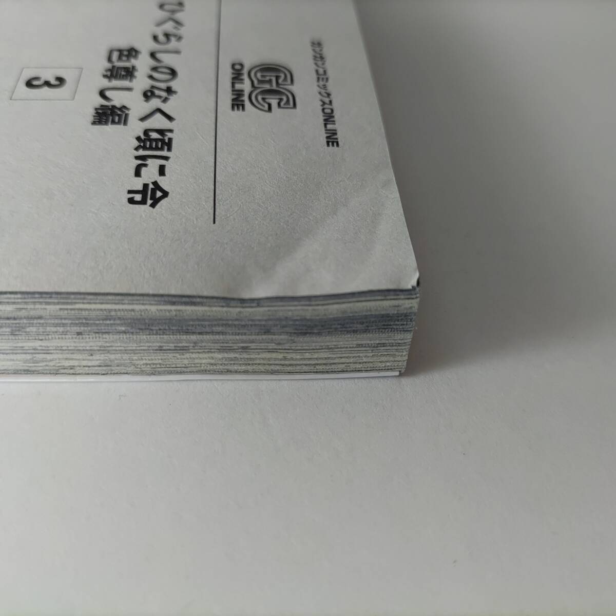 ひぐらしのなく頃に令 色尊し編 全4巻 (4冊セット) (ガンガン
