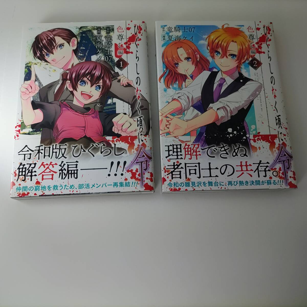 ひぐらしのなく頃に令 色尊し編 全4巻 (4冊セット) (ガンガン