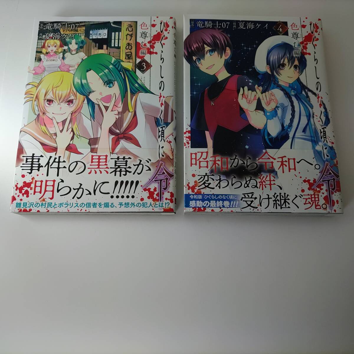 ひぐらしのなく頃に令 色尊し編 全4巻 (4冊セット) (ガンガン