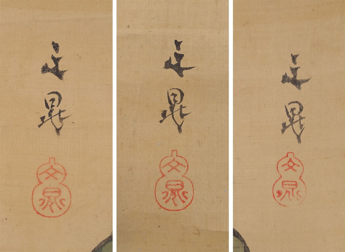 蔵出品 蔵壷◇『谷文晁 山水七福神図』 【模写】 三幅対 古筆 古文書