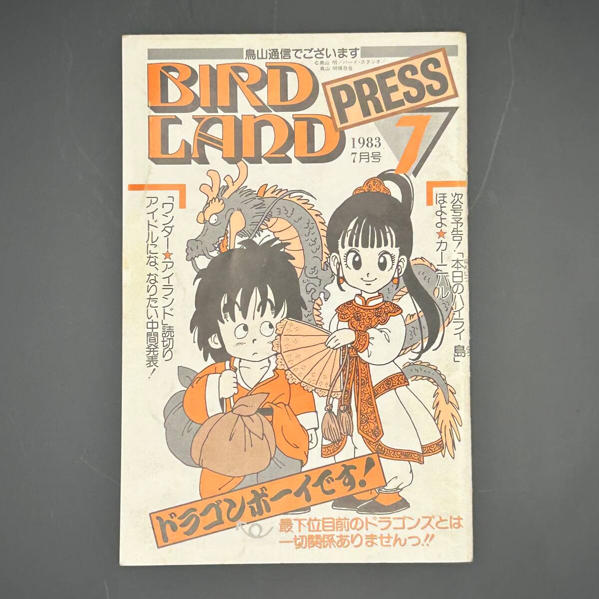 ☆入手困難☆ 鳥山明 Akira Toriyama BIRD LAND PRESS 1983年7月号 第7