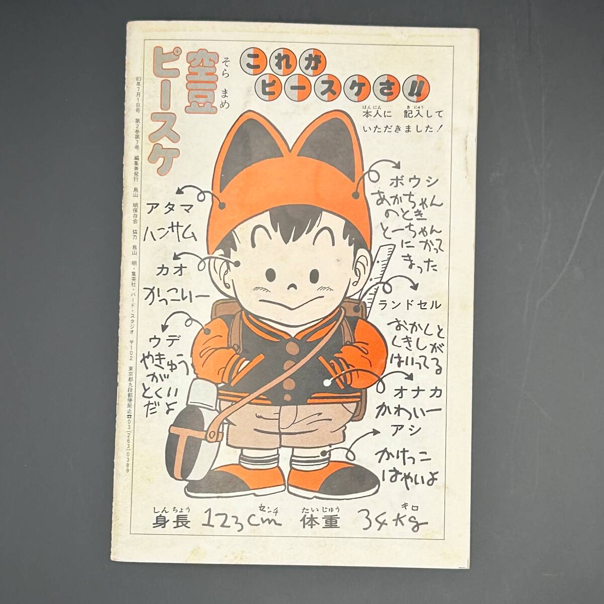 ☆入手困難☆ 鳥山明 Akira Toriyama BIRD LAND PRESS 1983年7月号 第7