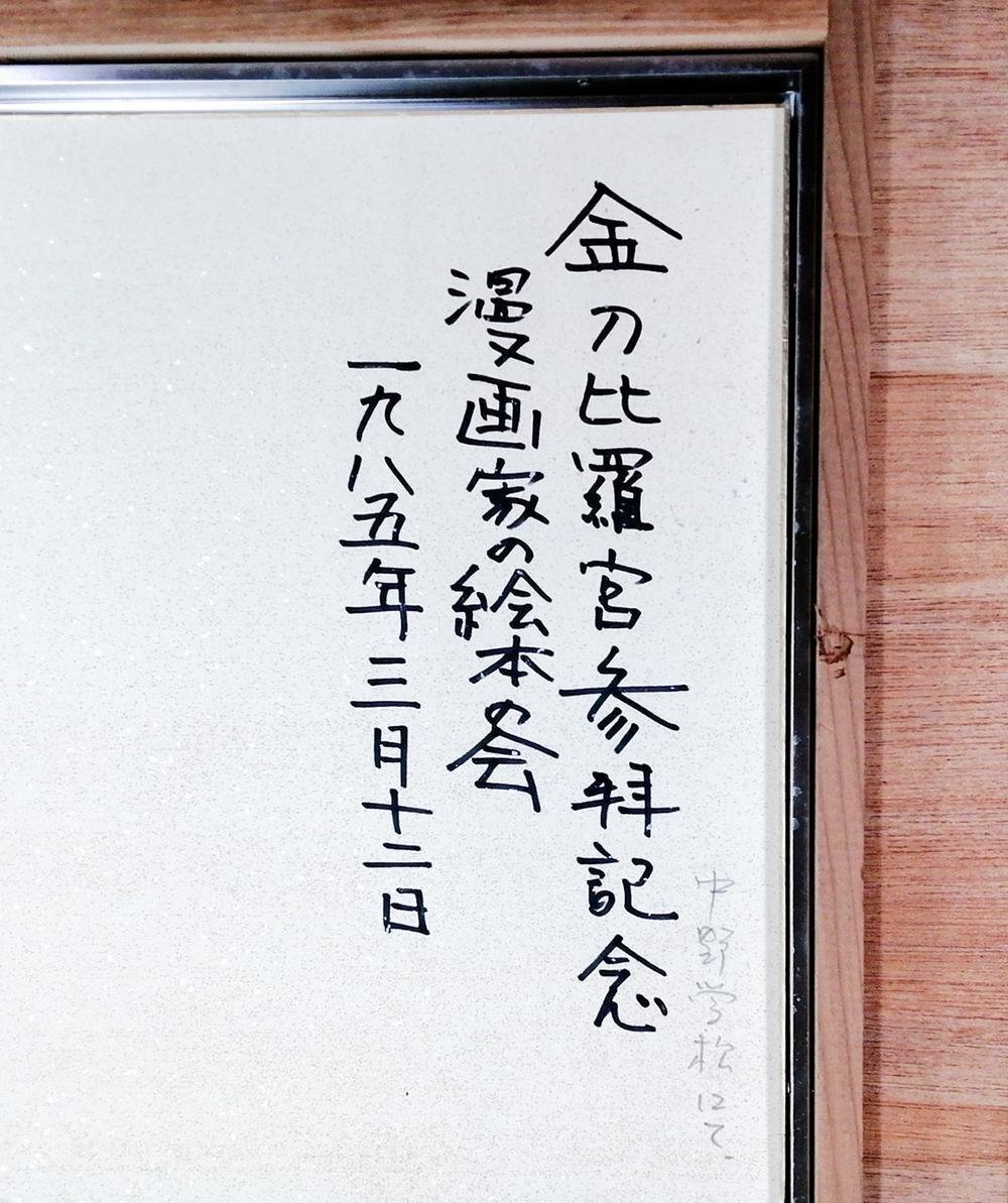 直筆『漫画家の絵本の会 七人衆』結成記念寄書き1972年 手塚治虫 やなせたかし 真作】【WISH】手塚治虫 やなせたかし 漫画家7名 ◇写真付直筆記念