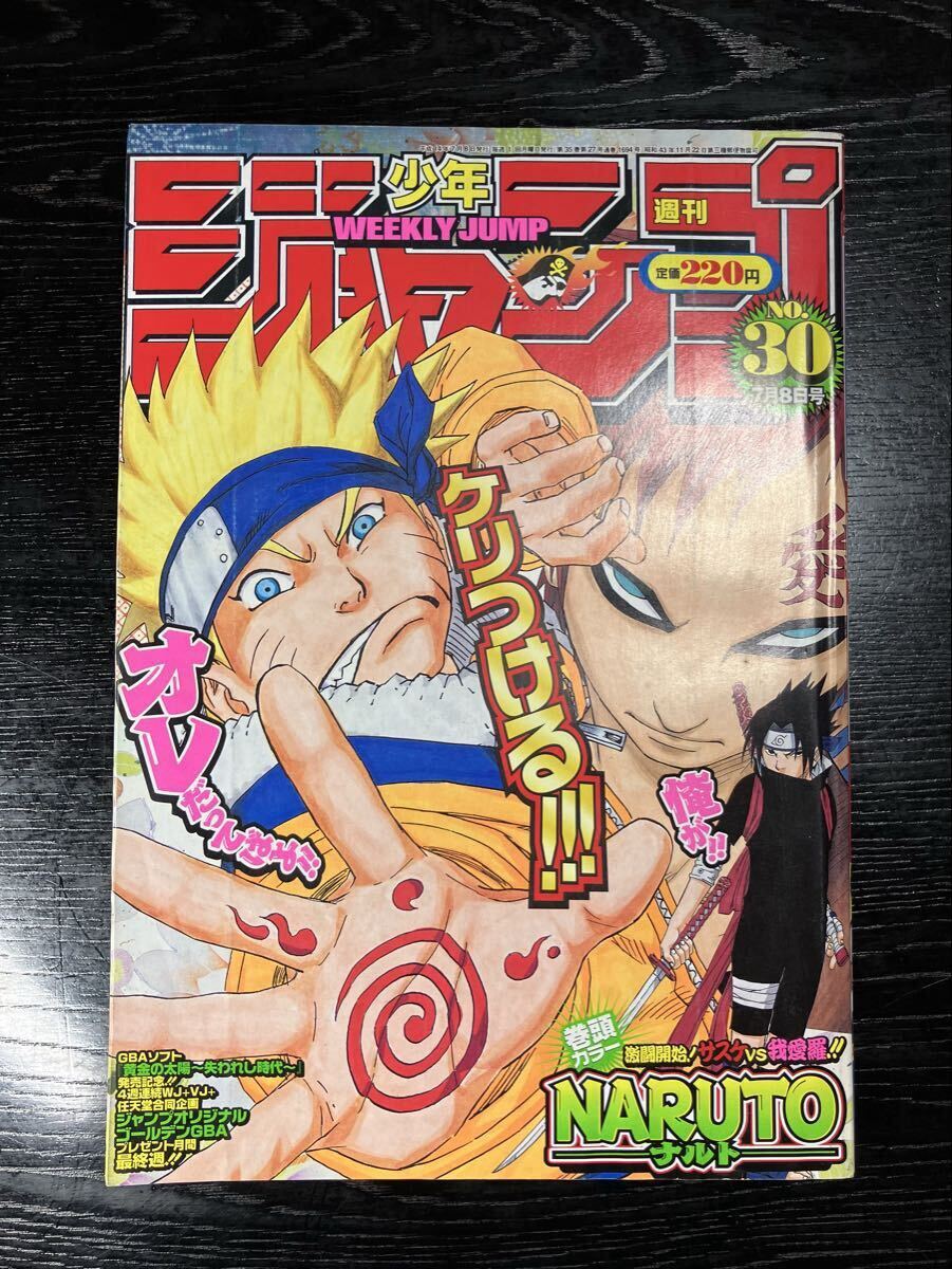 週刊少年ジャンプ 2002年 NO.30 NARUTO 巻頭カラー ナルト サスケ 我愛