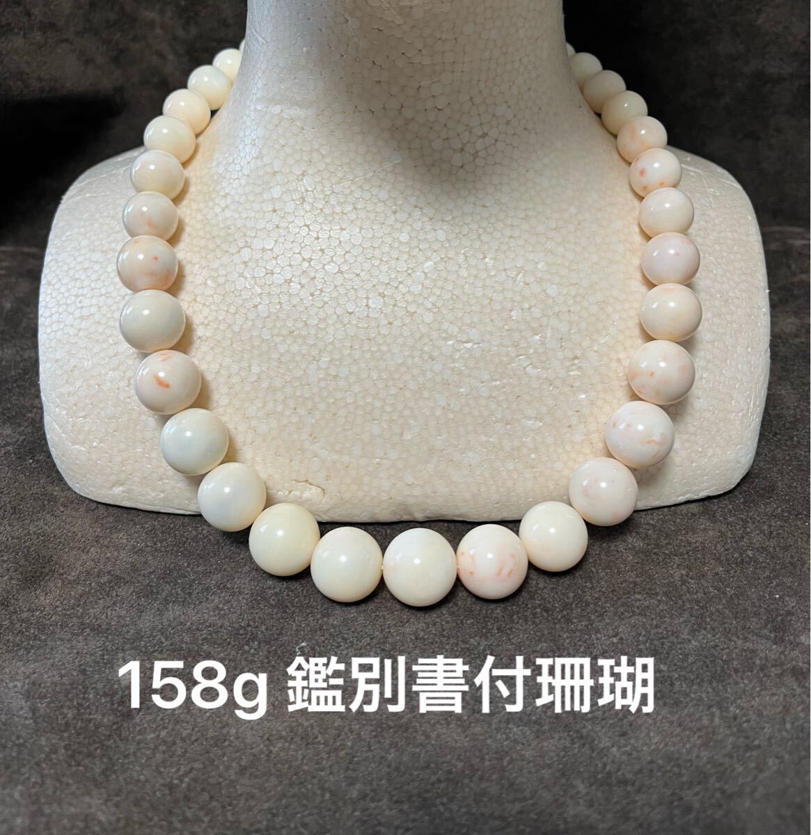 158g 本珊瑚 未使用 鈴木その子ブランド大玉ネックレス 12~17.4mm玉