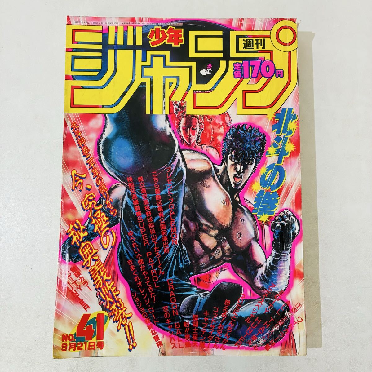 週刊少年ジャンプ 1987年 41号 昭和62年 表紙/北斗の拳 折込みページ