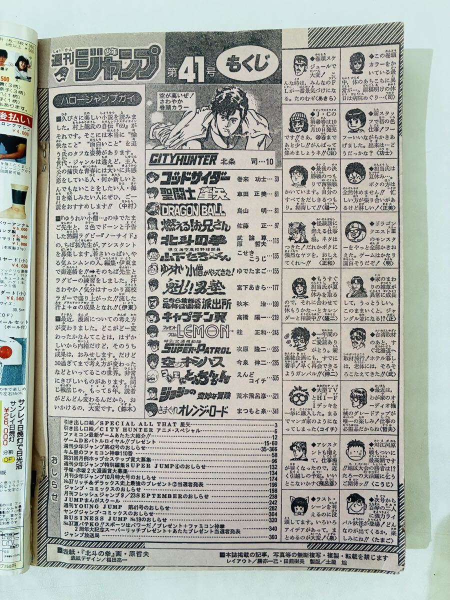 週刊少年ジャンプ 1987年 41号 昭和62年 表紙/北斗の拳 折込みページ
