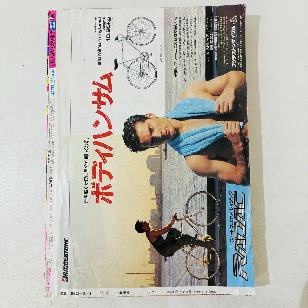 週刊少年ジャンプ 1987年 41号 昭和62年 表紙/北斗の拳 折込みページ