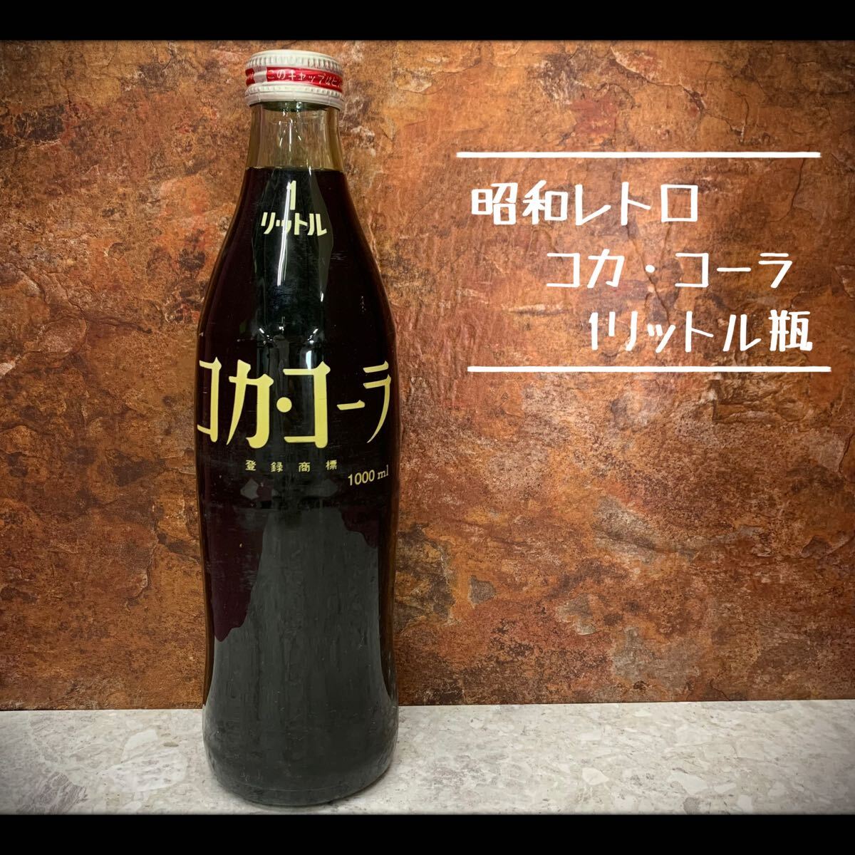 コカ・コーラ 1リットル瓶の値段と価格推移は？｜5件の売買データから