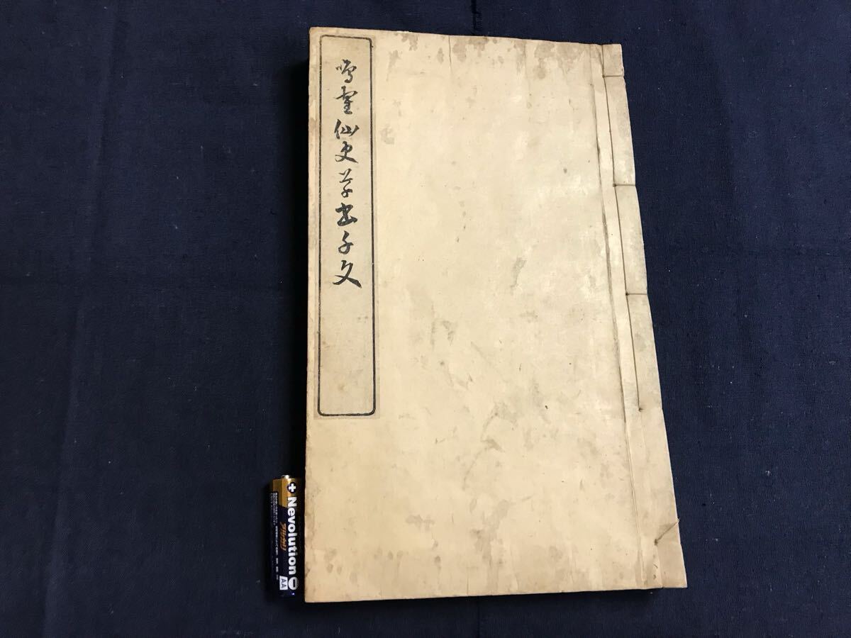 鳴鶴仙史草書千文 1冊 検 お経写経写本唐本漢籍和本和書中国支那仏教