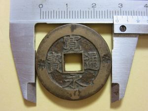 寛永通宝 母銭の値段と価格推移は？｜203件の売買データから寛永通宝