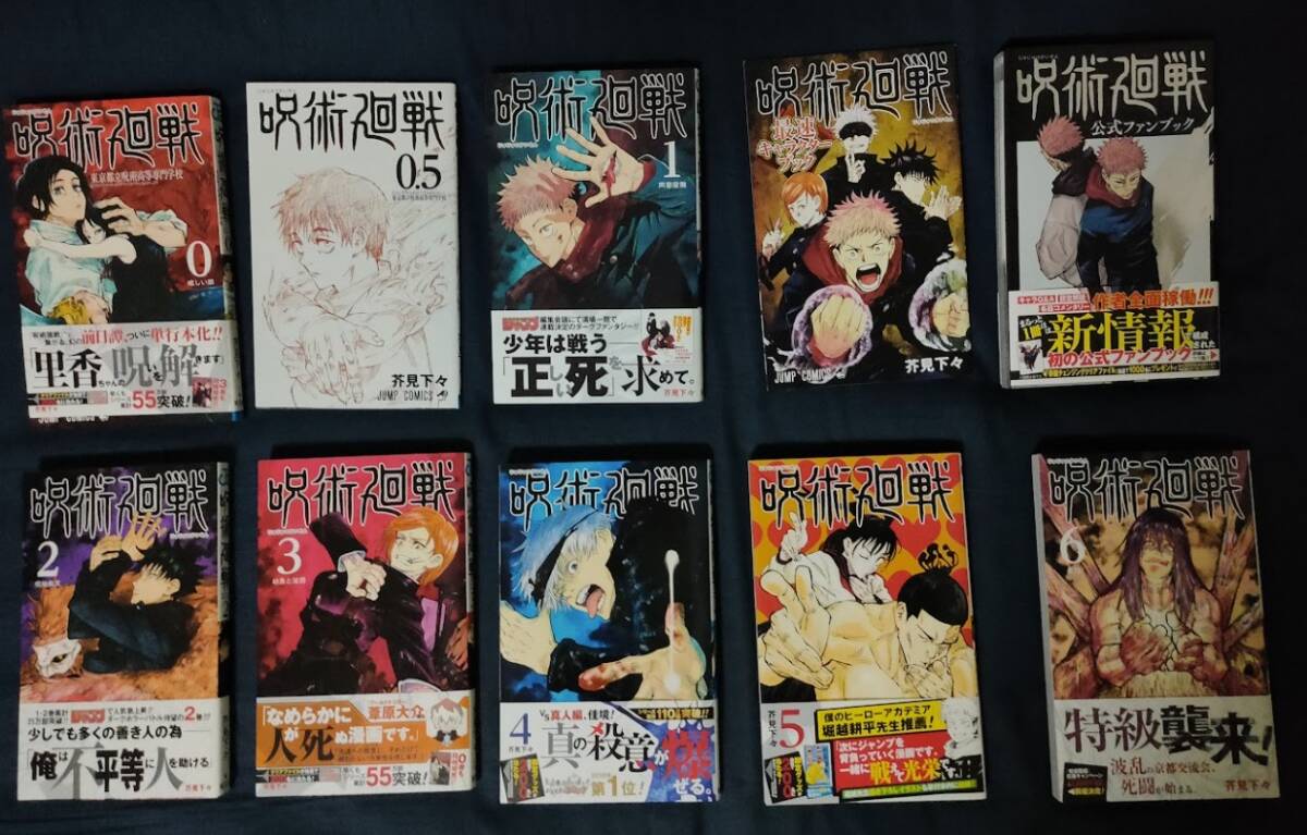 呪術廻戦 全巻初版帯付き コミック全巻＋0巻 0.5巻 公式ファンブック