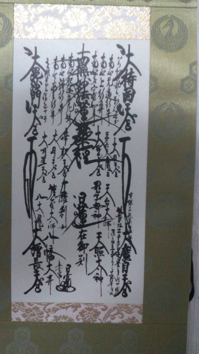 日蓮正宗・創価学会 御形木御本尊 富士大石寺26世 日寛上人 書写 超