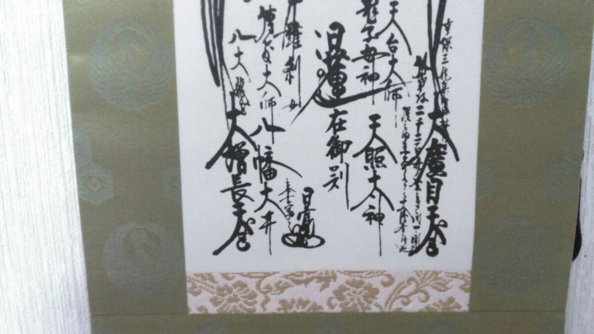 日蓮正宗・創価学会 御形木御本尊 富士大石寺26世 日寛上人 書写 超