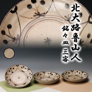 北大路魯山人 皿の値段と価格推移は？｜58件の売買データから北大路