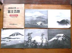 岡田紅陽 写真「雲表に聳ゆ（金峯山頂）」富士山 サイン 額装 A 岡田紅陽 写真の値段と価格推移は？｜6件の売買データから岡田紅陽