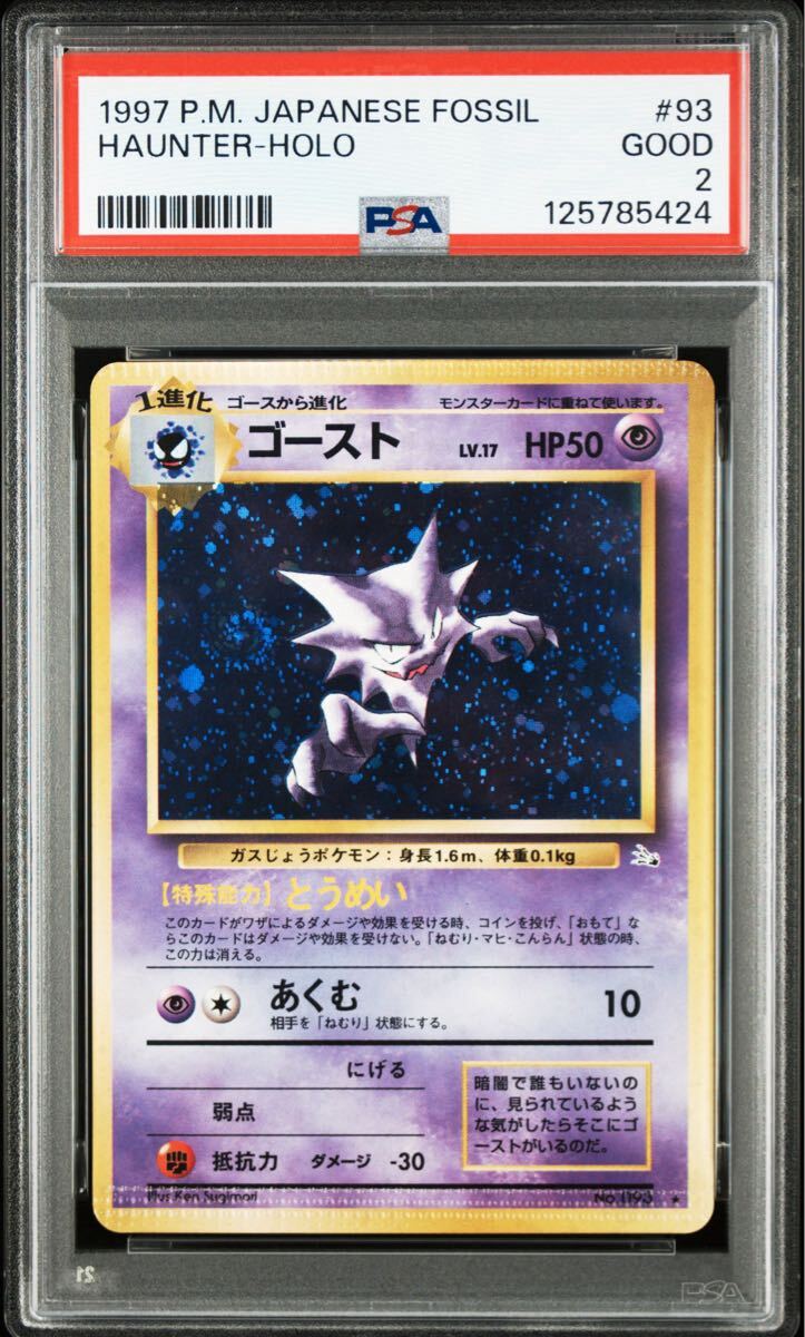 パック閉じ跡】PSA2 ゴースト 旧裏 No.093 ポケモンカードゲーム