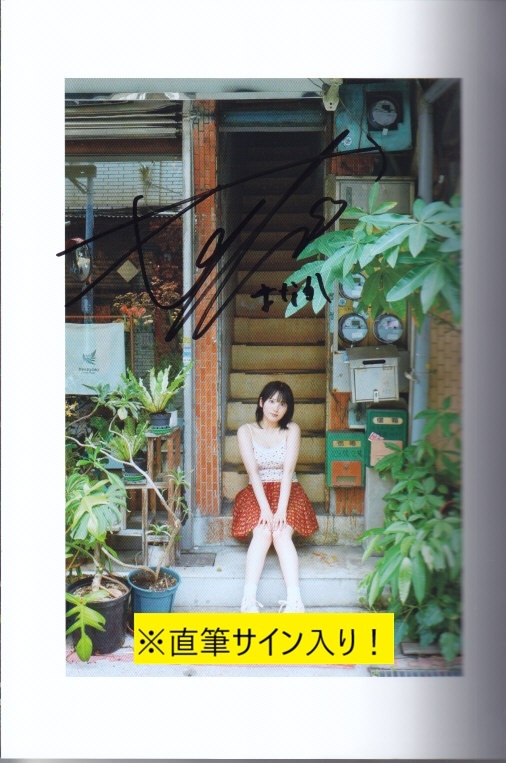田口愛佳(AKB48) 直筆サイン入り！ワニブックス限定/1st写真集「好きと