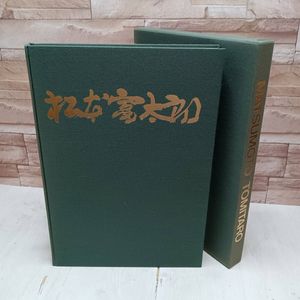 松本富太郎の値段と価格推移は？｜5件の売買データから松本富太郎の