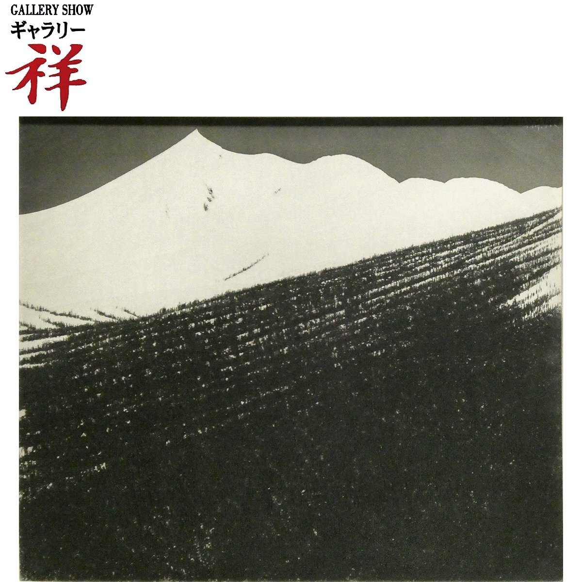 富岡 惣一郎の値段と価格推移は？｜14件の売買データから富岡 惣一郎の