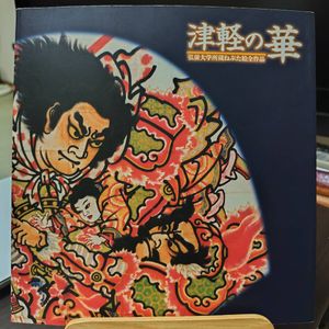 ねぷた 絵の値段と価格推移は？｜2件の売買データからねぷた 絵の価値