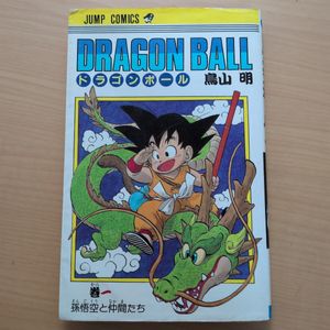 ドラゴンボール 初版の値段と価格推移は？｜664件の売買データから