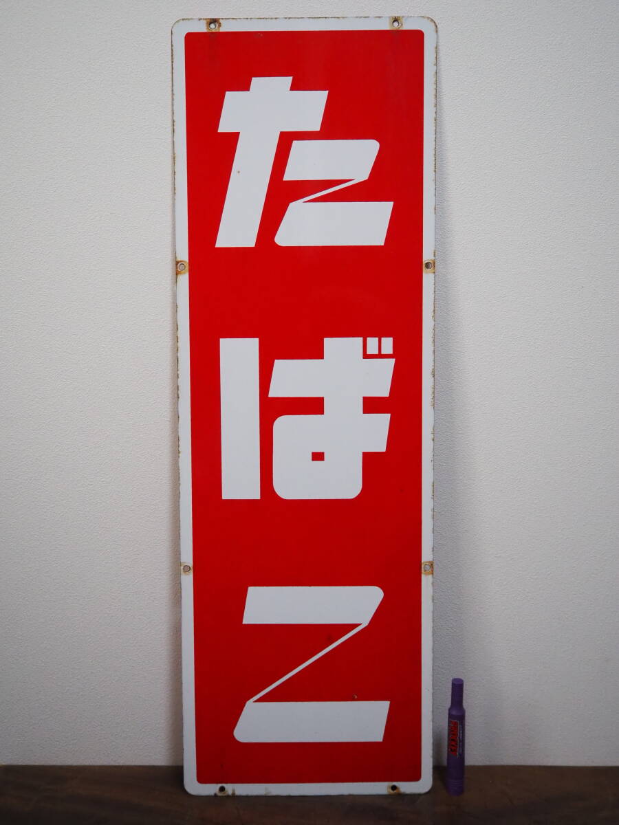 当時物【たばこ】古いホーロー看板 琺瑯看板 両面 タバコ 煙草 縦型