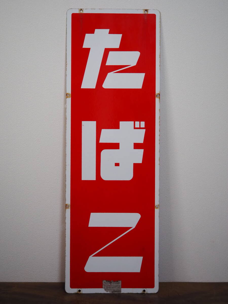 昭和レトロ　たばこ縦看板　両面同柄　希少 当時物【たばこ】古いホーロー看板 琺瑯看板 両面 タバコ 煙草 縦型