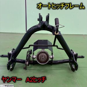 ヤンマー ヒッチのYahoo!オークション(旧ヤフオク!)の相場・価格を見る