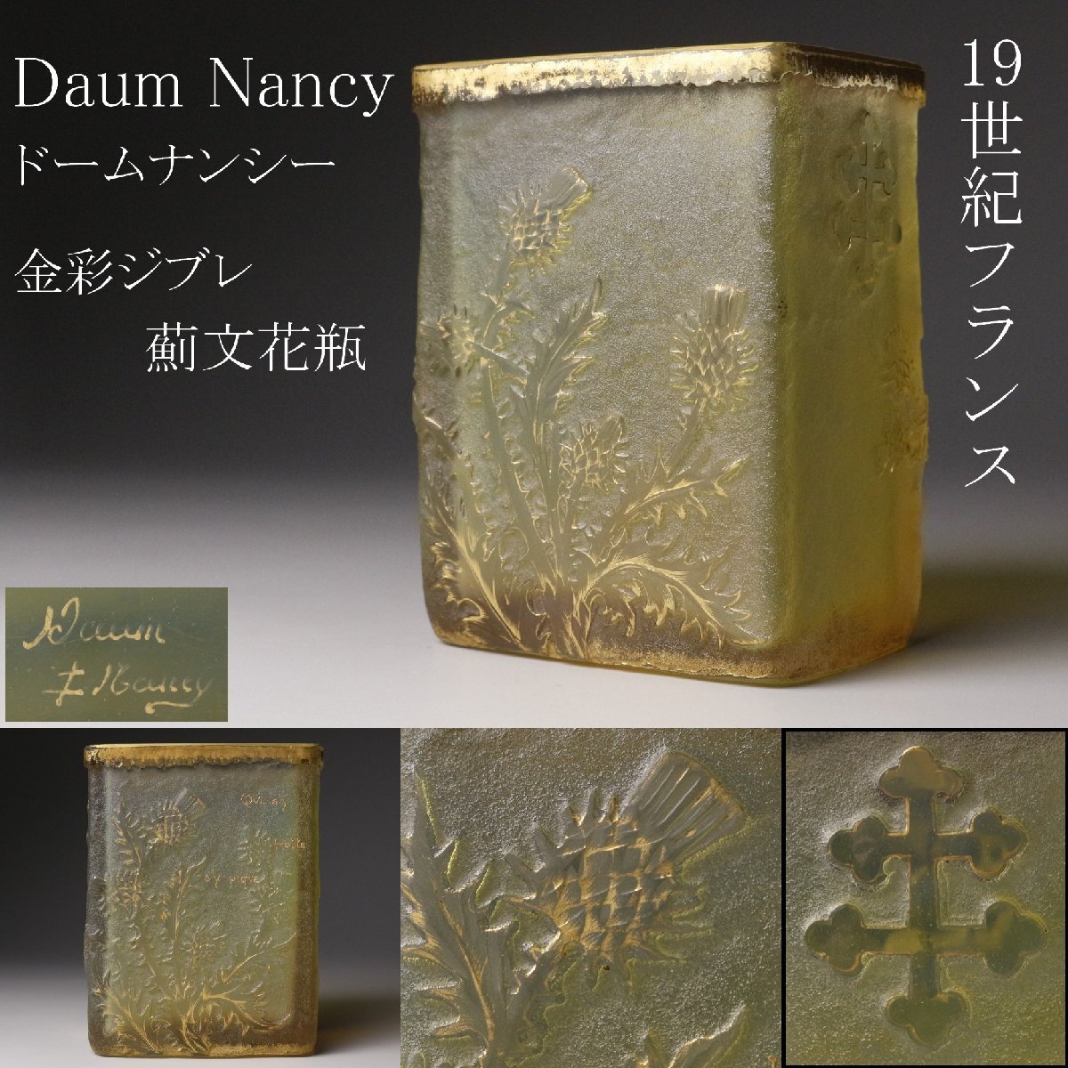 Daum ドーム 花瓶の値段と価格推移は？｜5件の売買データからDaum