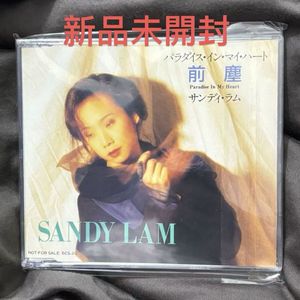 94位 新品未開封 見本品 日本盤 林憶蓮 CD 前塵 パラダイス・イン・マイ・ハート サンディー・