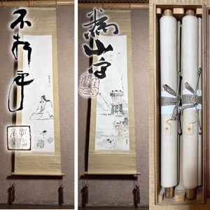 掛軸 中村不折のYahoo!オークション(旧ヤフオク!)の相場・価格を見る