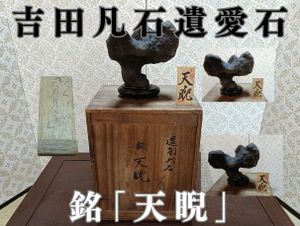 鑑賞石のYahoo!オークション(旧ヤフオク!)の相場・価格を見る｜Yahoo