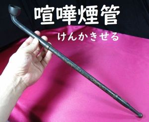 喧嘩 煙管の値段と価格推移は？｜21件の売買データから喧嘩 煙管の価値
