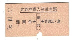 定期券 昭和の値段と価格推移は？｜40件の売買データから定期券 昭和の