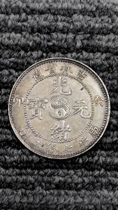 光緒元寶の値段と価格推移は？｜210件の売買データから光緒元寶の価値