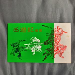 西遊記 中国切手のYahoo!オークション(旧ヤフオク!)の相場・価格を見る