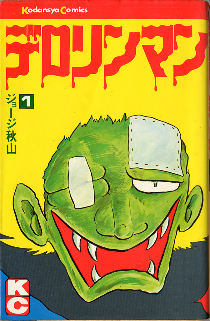 元祖 デロリンマン 全2巻 ジョージ秋山 全初版 全巻セット Amazon.co
