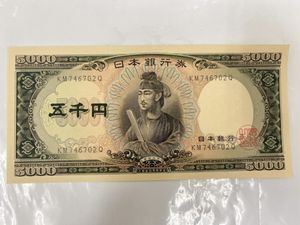 聖徳太子 五千円札の値段と価格推移は？｜38件の売買データから聖徳