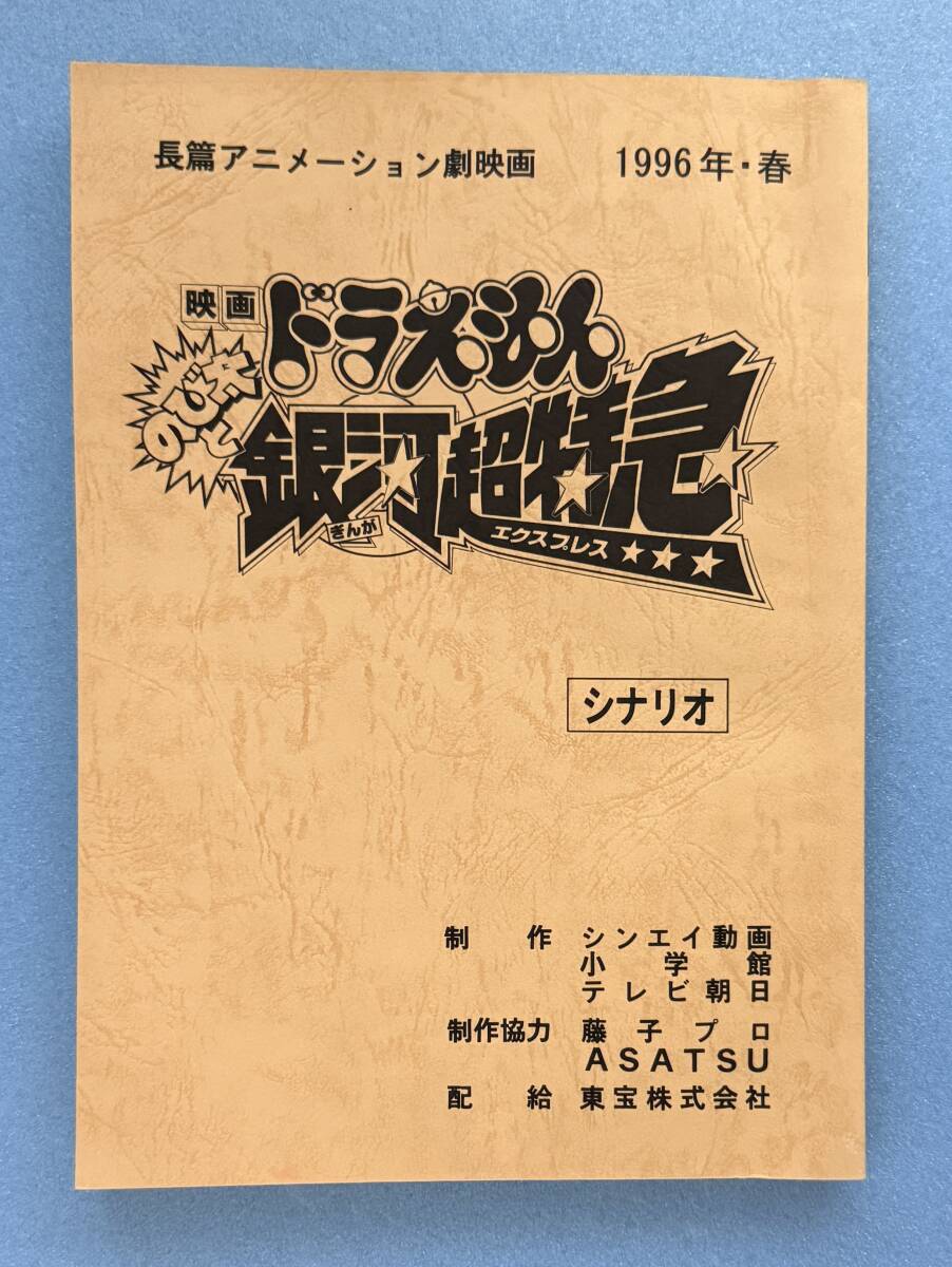 ドラえもんのび太と銀河超特急の値段と価格推移は？｜2件の売買データ