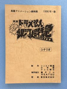 ドラえもんのび太と銀河超特急の値段と価格推移は？｜1件の売買データ