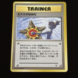 ポケモンカード カスミのなみだの値段と価格推移は？｜43件の売買
