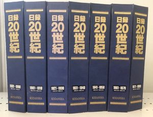 日録20世紀の値段と価格推移は？｜23件の売買データから日録20世紀の
